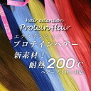 エクステンション プロテインヘアー PRO19バイオレット