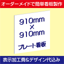 「プレート看板」表示加工費・デザイン料込み（アルミ複合板タイプ：W910×H910mm）簡単製作＆取付！激安オーダーメイド製作！！