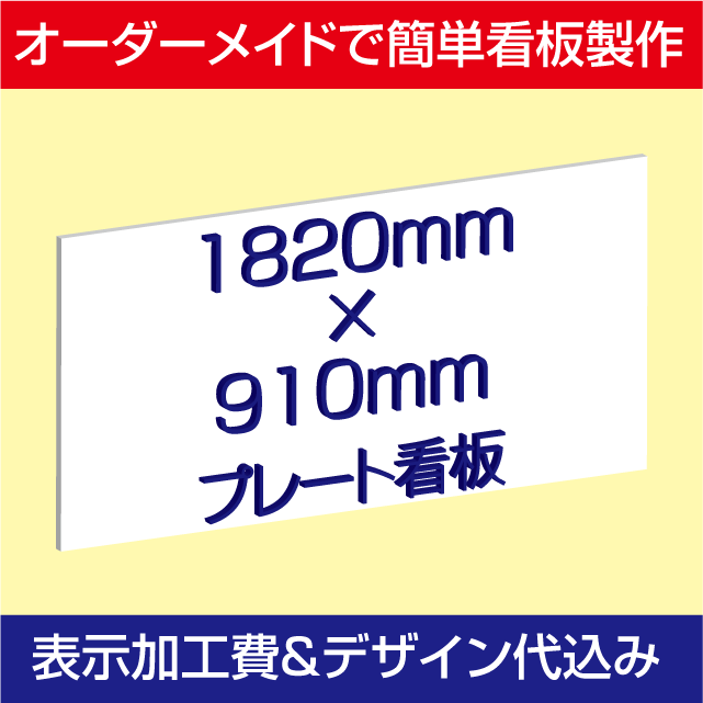 「プレート看板」表示加工費・デザイン料込み（アルミ複合板タイプ：W1820×H910mm）簡単製作＆取付！激安オーダーメイド製作！！