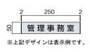 アルミ製室名札・正面付タイプ（W254×H50×D8mm）