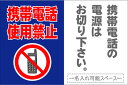 「携帯電話使用禁止」ステッカー2枚セット(サイズ:W600mm×H400mm)