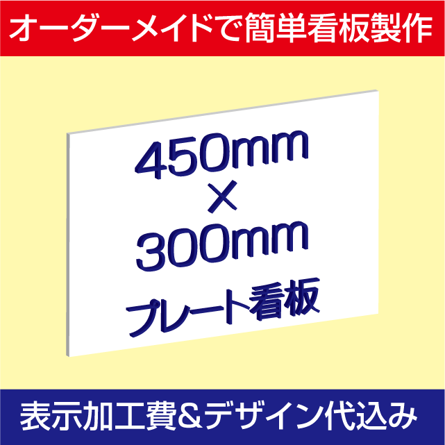 「プレート看板」表示加工費・デザイン料込み（アルミ複合板タイプ：W450×H300mm）簡単製作＆取付！激安オーダーメイド製作！！