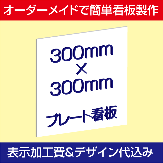 「プレート看板」表示加工費・デザイン料込み（アルミ複合板タイプ：W300×H300mm）【デザイン入稿可】