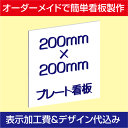 「プレート看板」表示加工費・デザイン料込み（アルミ複合板タイプ：W200×H200mm）簡単製作＆取付！激安オーダーメイド製作！！