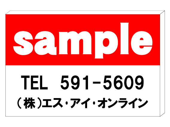 「木枠付きパネル看板」表示加工費・デザイン料込み（W910mm×H606mm）