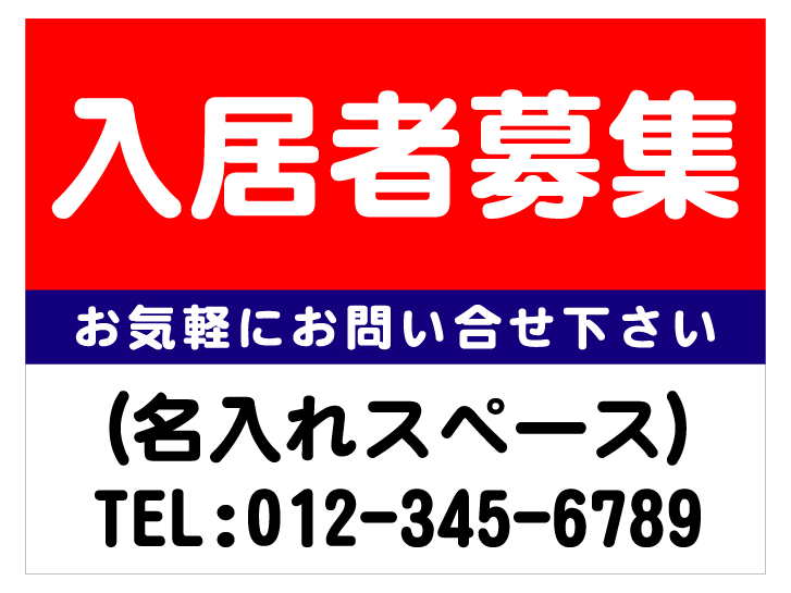 「入居者募集」PPプレート看板（サイズ：約W600mm×H450mm）【低価格タイプ】【屋外使用可】