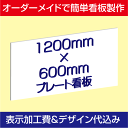 「プレート看板」表示加工費・デザイン料込み（アルミ複合板タイプ：W1200×H600mm）簡単製作＆取付！激安オーダーメイド製作！！