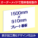 「プレート看板」表示加工費・デザイン料込み（アルミ複合板タイプ：W1500×H910mm）簡単製作＆取付！激安オーダーメイド製作！！