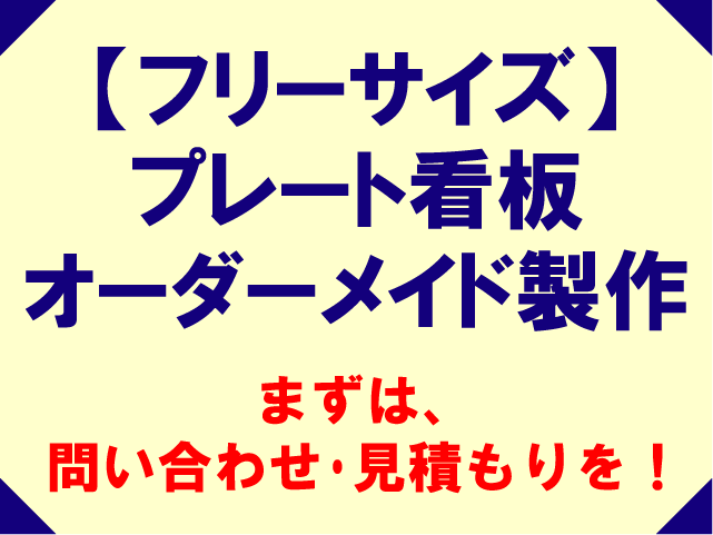 プレート看板・アルミ複合板タイプ※注文前に見積もりを依頼して下さい※