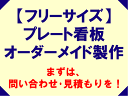 プレート看板・アルミ複合板タイプ※注文前に見積もりを依頼して下さい※【代引不可】