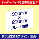 プレート看板・アルミ複合板タイプ（サイズ：300mm×200mm）簡単製作＆取付！激安オーダーメイド製作！！