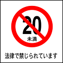 「20歳未満禁止」ピクトシール3枚セット(W200mm×H200mm)【速達クロネコメール便対応】
