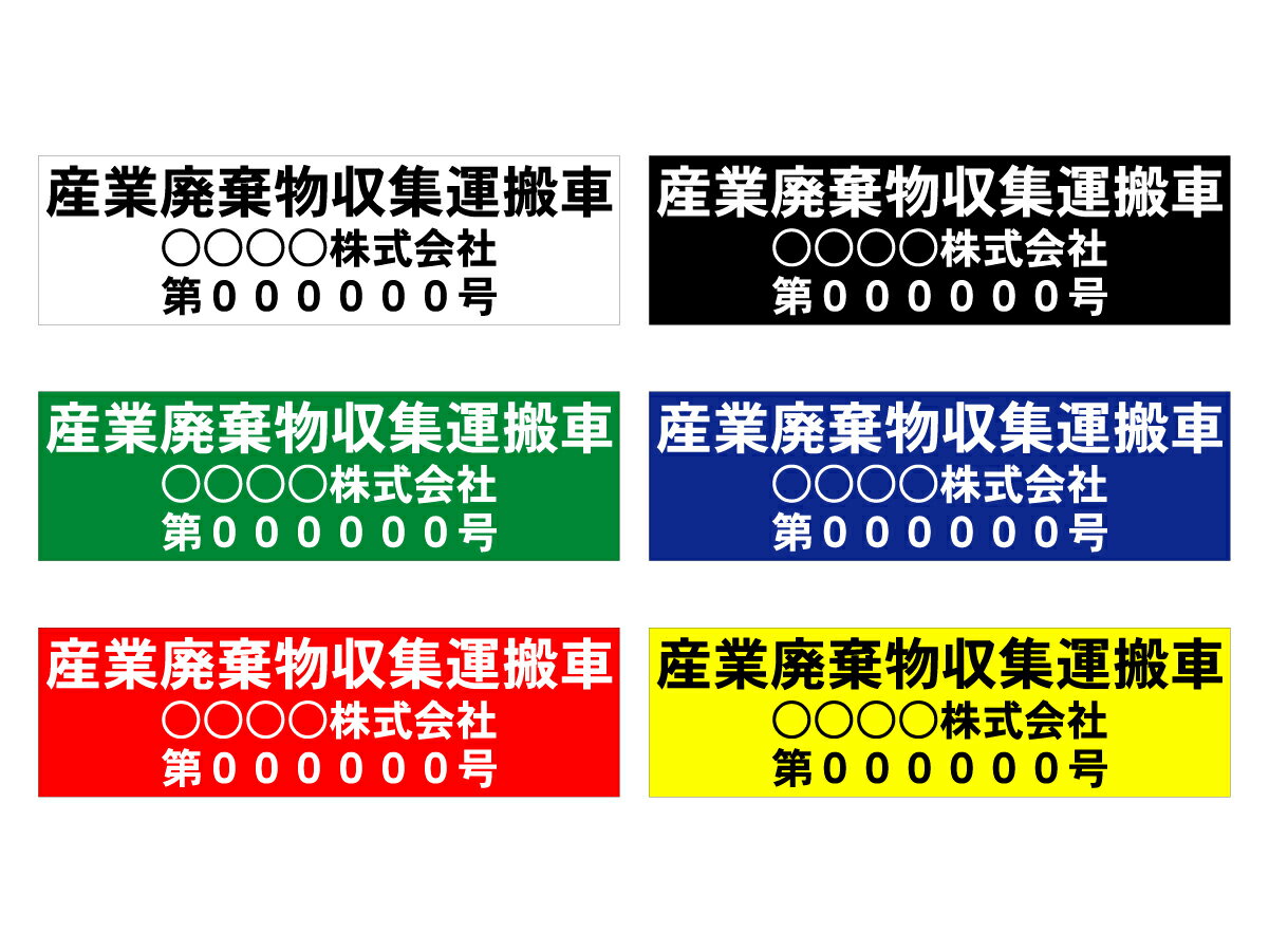 「産業廃棄物収集運搬車」車両用マグネットステッカー2枚セット（サイズ：約W550mm×H160mm）