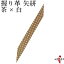 弓道 握り革 柄 鹿革 矢絣 茶×白 【ネコポス対象】握り皮 握革 にぎり皮 にぎり革 弓具 商品番号F-200 【ラッキーシール対応】