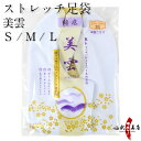 足袋 ストレッチ 弓道 白 美雲 S M L 4枚コハゼ【ネコポス対象】表地 ナイロン100% 甲裏地 綿100%底地 綿100%商品番号H-174男性 女性 メンズ レディース綿底 弓道用 伸縮 のびる たび山武弓具店 sambu kyudo