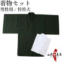弓道着物 着物セット 男性用 特特大 H-019黒色 (着物...
