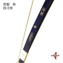 弓道 弓 特製 粋 四寸伸 とくせい すい よんすんのび カーボン弓 黒色 ワインレッド色 商品番号A-016籐 5ヶ所巻 内袋 雨袋 弦1本付き弓具 弓道具 弓道用品 山武弓具店