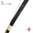 凛 並寸 三寸詰 細く軽さは従来品より30%〜40%軽量化商...