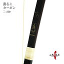 弓道 弓 直心1カーボン 二寸伸 商品番号A-046弓具 値...