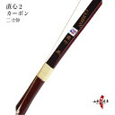 【RCP】弓道 弓 直心2 カーボン 二寸伸 商品番号A-0...