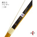 弓道 弓 直心3バンブー 二寸伸 商品番号A-127弓具 値...