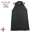 弓道 袴 ポプリン 特大サイズ男性用 馬乗り 黒色 紺色受注...