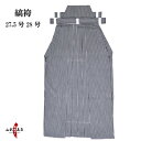 弓道 袴 縞袴 しま27.5号〜28号 H-231受注生産品...
