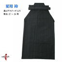 弓道 袴 夏用 奥ヒダステッチ入り27号〜28号 H-054...