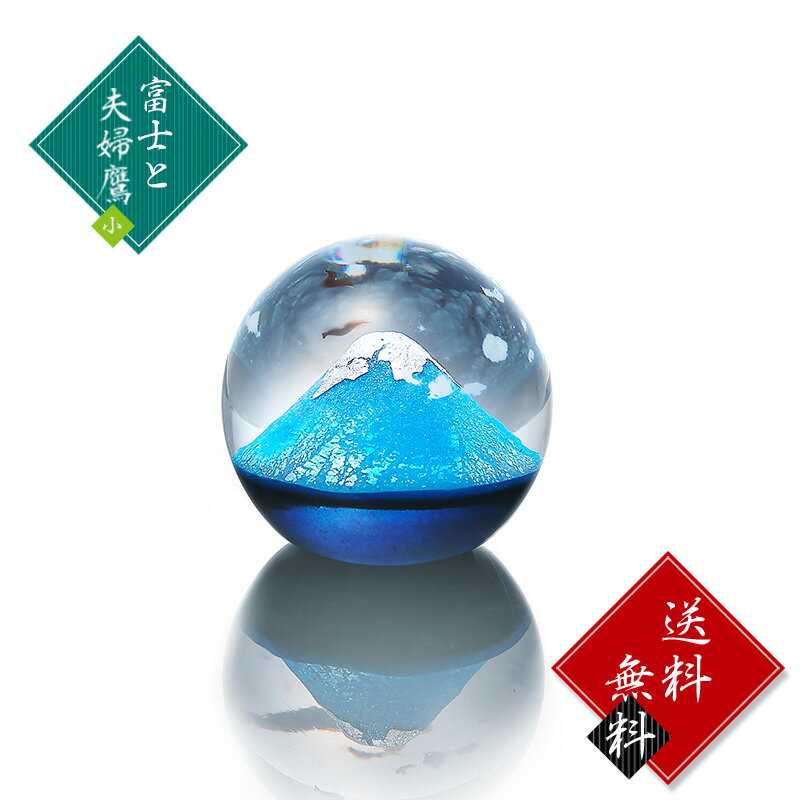 ガラス 置物 富士と夫婦鷹 小富士山 オブジェ 手作りガラス細工【野口硝子】【FF-82973062】【送料無料】【RCP】 【ラッキーシール対応】