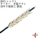 弓道 矢 近的矢 6本組(羽中下地加工 銀色)(シャフト:2015 黒)(羽根:ターキー 手描アラシ)(ハギ糸:青緑 筈色:白)近的 推奨弓力 13kg〜18kg 直径8mm Easton イーストン 七面鳥 ジュラ矢 山武弓具店 送料無料 D-1588
