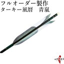 弓道 矢 フルオーダー製作 ターキー風暦 青嵐 6本組(イーストンシャフト1913 2014 2015)o-077