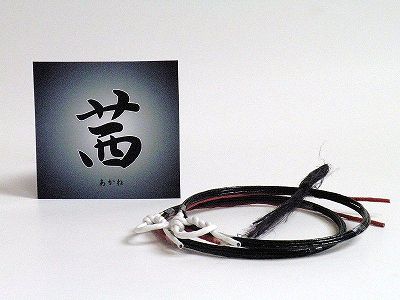 【弓道】【弦】【C-067】茜弦　黒　2本入並寸・伸寸【弓道用合成弦】【弓具】【弓道】【弦】【メール便OK】