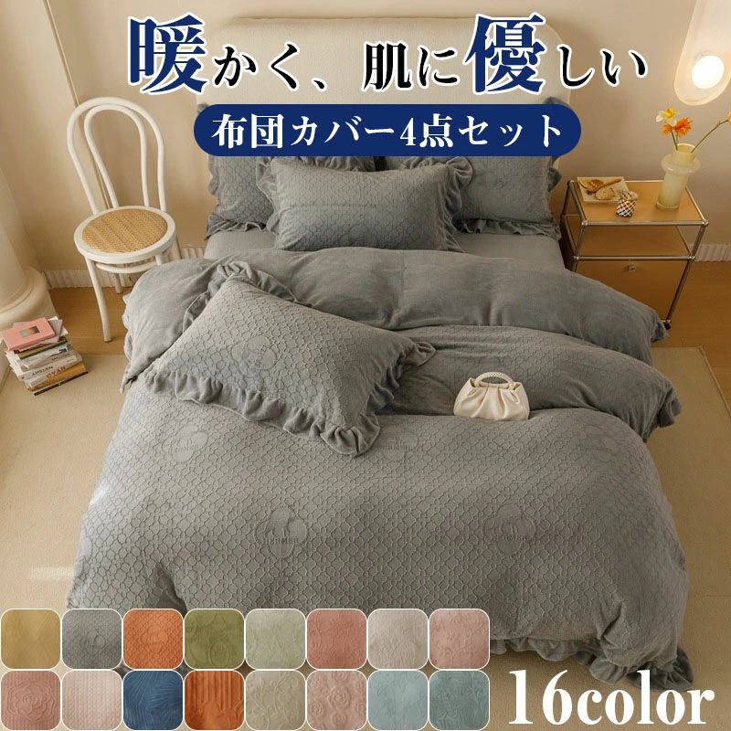 布団カバー 掛け布団カバー 布団カバー シングル 冬用 羽毛布団カバー シングル 羽毛布団 カバー あったか掛け布団カバー 布団カバー 冬