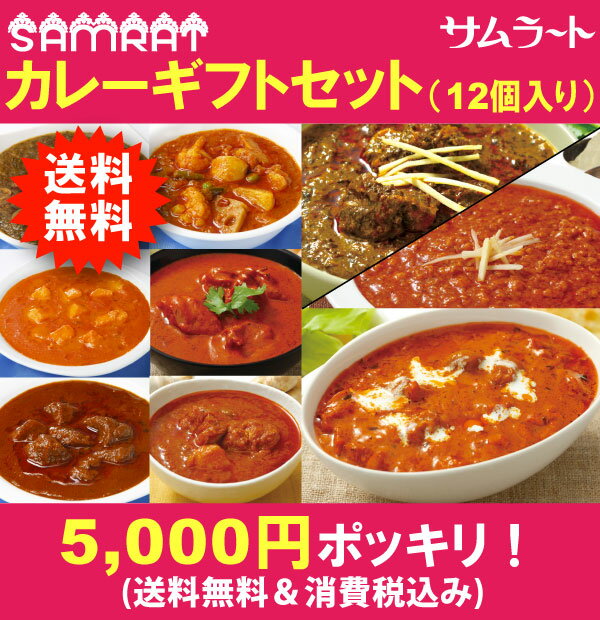 サムラートのギフトセット（カレー12個入り）