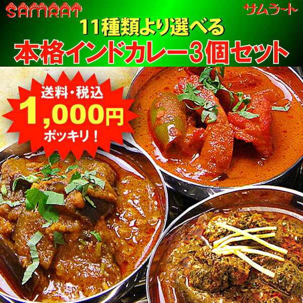 お買い物マラソン限定販売！！サムラートの選べる本格インドカレー3個セット1980年創業！本場インド人シェフが作った11種類の本格インドカレーの中よりお好きな3個が選べる送料・税込のセット！