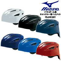 MIZUNO　ミズノ　野球　ヘルメット　ソフトボール用　防具　キャッチャー用　内貼りWメッシュ　日本ソフトボール協会検定　1種2種兼用　SGマーク　取り寄せ商品　白　ホワイト　黒　ブラック　紺　ネイビー　パステルネイビー　青　ブルー　赤　レッド　1DJHC301　1811cの画像