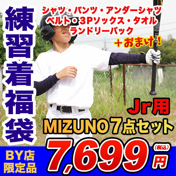 ミズノ 少年野球練習着福袋【スタートセット】 練習に必須の豪華7点 MIZUNO(ミズノ)…...:samsam:10016856