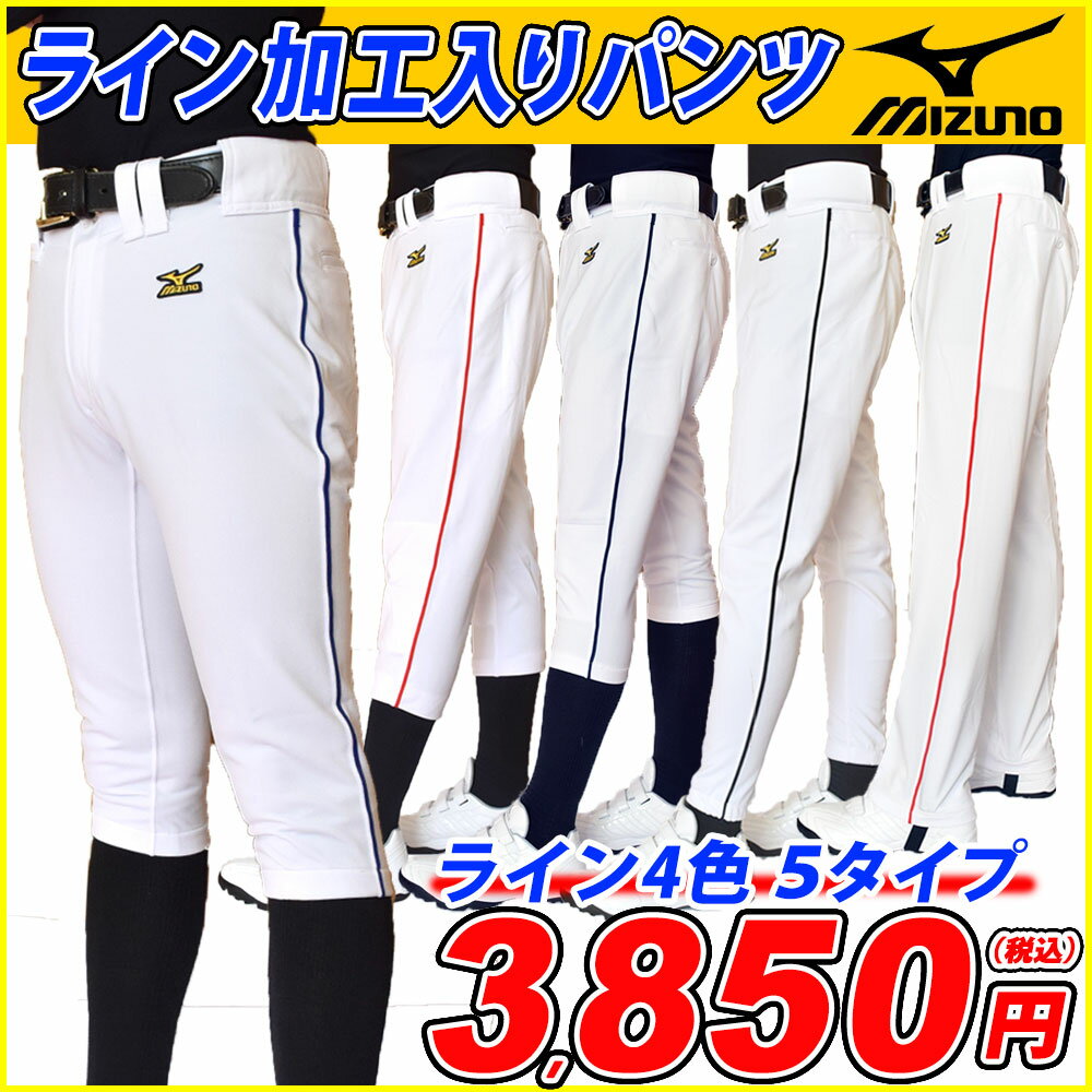 選べる5種類×4カラー！【4ミリ幅ライン加工入り】野球ユニフォームパンツ　MIZUNO(ミ…...:samsam:10020535