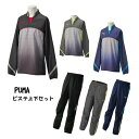 【PUMA】プーマメンズ ウィンドブレーカー 上下セット ピステ トレーニングウエア アウトドア サッカー フットサル《920044_920045》