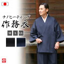 【日本製】ナノヒーティング裏起毛作務衣 暖(チャコールグレー・ネイビー)(M・L・LL) 作務衣 サムエ さむえ サムイ さむい 秋服 冬服 和服 和装 男性用 メンズ 大人用