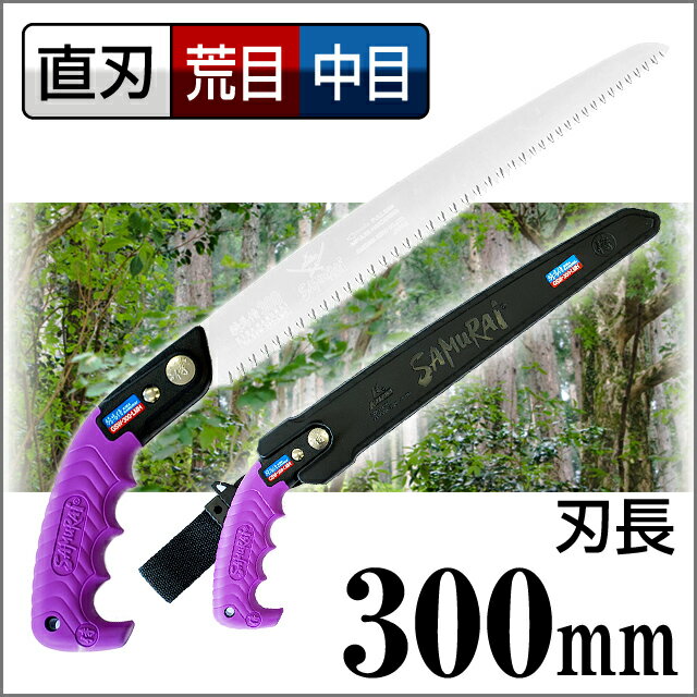 訳あり！送料無料！2200円　騎馬侍二段刃（のこぎり・鋸）【刃長：300mm】