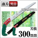 訳あり!送料無料・特価!武士(のこぎり・ノコギリ・鋸)【刃長:300mm】