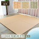 和紙置き畳 デザイン畳 綾波 全3色 サイズオーダー無料 60〜90cmサイズ 国産 ダイケン健やかおもて 防カビ・ダニ お掃除簡単 耐久性抜群 サムライカーペット