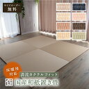 【床暖房対応】国産和紙置き畳 清流カクテルフィット柄 サイズオーダー無料 60〜90cmサイズ デザイン畳 カラー畳 ユニット畳 畳マット 日本製 送料無料 海外発送可(送料別) 全8色 ダイケン健やかおもて 赤ちゃんにも優しい