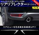 マツダ 新型 CX-5 KF系 リアリフレクター ガーニッシュ 2P メッキ仕上げ 高品質ABS樹脂 / パーツ カスタム 外装 ドレスアップ アクセサリー リアリフ リアフォグライト スポイラー エアロ / MAZDA CX5 専用設計 KF2P KFEP KF5P【即納】