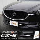 マツダ CX-5 KF ロアグリル ガー... マツダ CX-5 KF ロアグリル ガー...