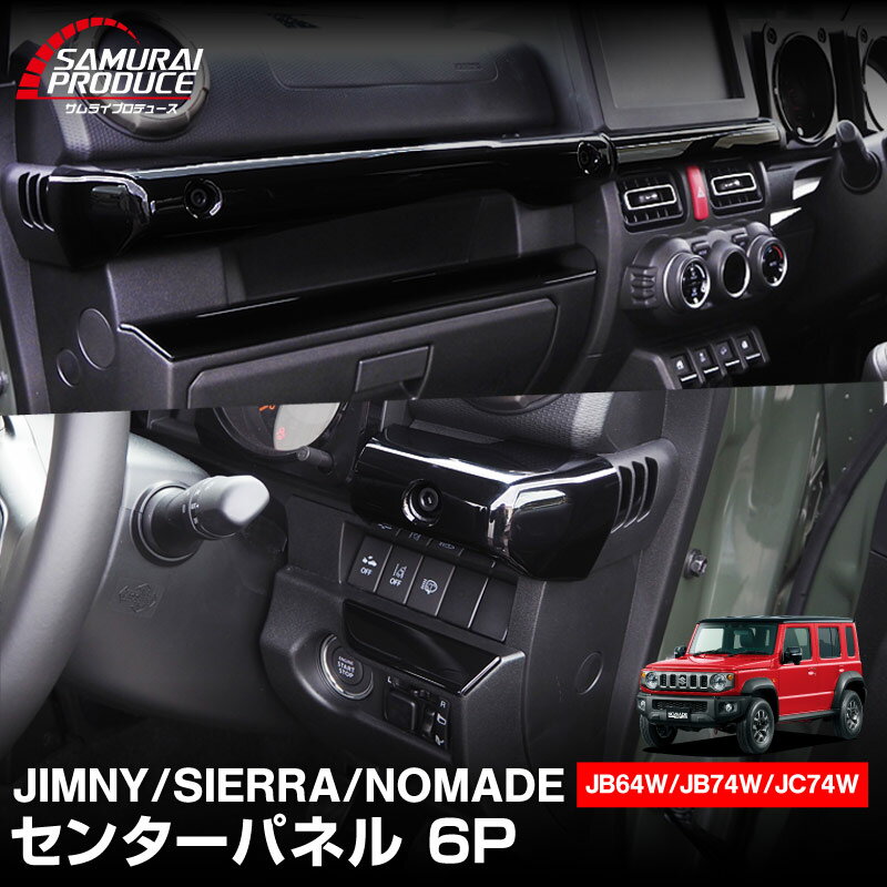 ジムニー JB64W ジムニーシエラ JB74W ジムニーノマド JC74W センターインテリアパネル 6P ピアノブラック