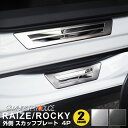 トヨタ ライズ ダイハツ ロッキー サイドステップ外側スカッフプレート フロント リアセット 車体保護ゴム付き 4P 傷が付きやすい部分をしっかりガード ブラック シルバー 全2色