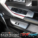 トヨタ ライズ ダイハツ ロッキー ウィンドウスイッチベースパネル 4P サテンシルバー 艶有りブラックヘアライン 全2色 専用設計でフィッティング抜群 RAIZE ROCKY 専用 内装 カスタム パーツ