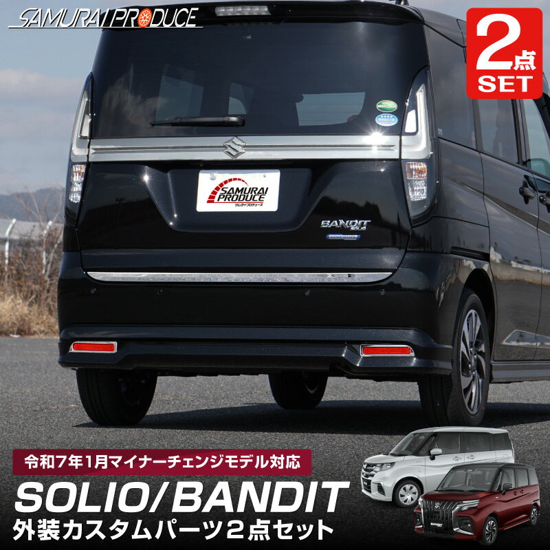 【予約】【セット割】新型ソリオ ソリオバンディット MAD7S MA47S MA37S MA27S デリカD:2 デリカD:2カスタム リアゲート ＆ リアリフレクター ガーニッシュ 外装パーツセット 3P 鏡面仕上げ カスタム パーツ ドレスアップ アクセサリー 社外【8月20日頃入荷予定】